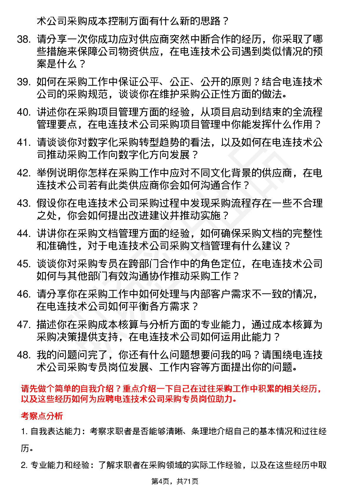 48道电连技术采购专员岗位面试题库及参考回答含考察点分析