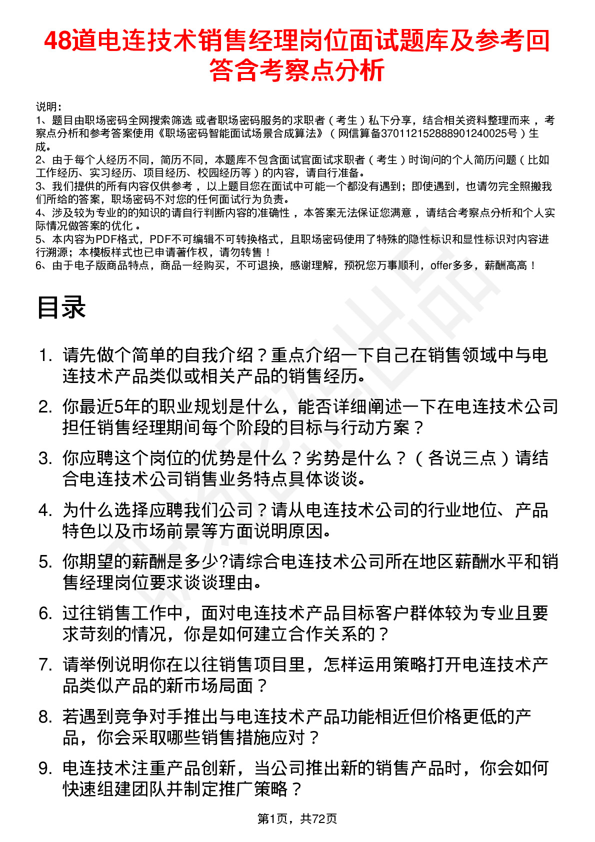 48道电连技术销售经理岗位面试题库及参考回答含考察点分析