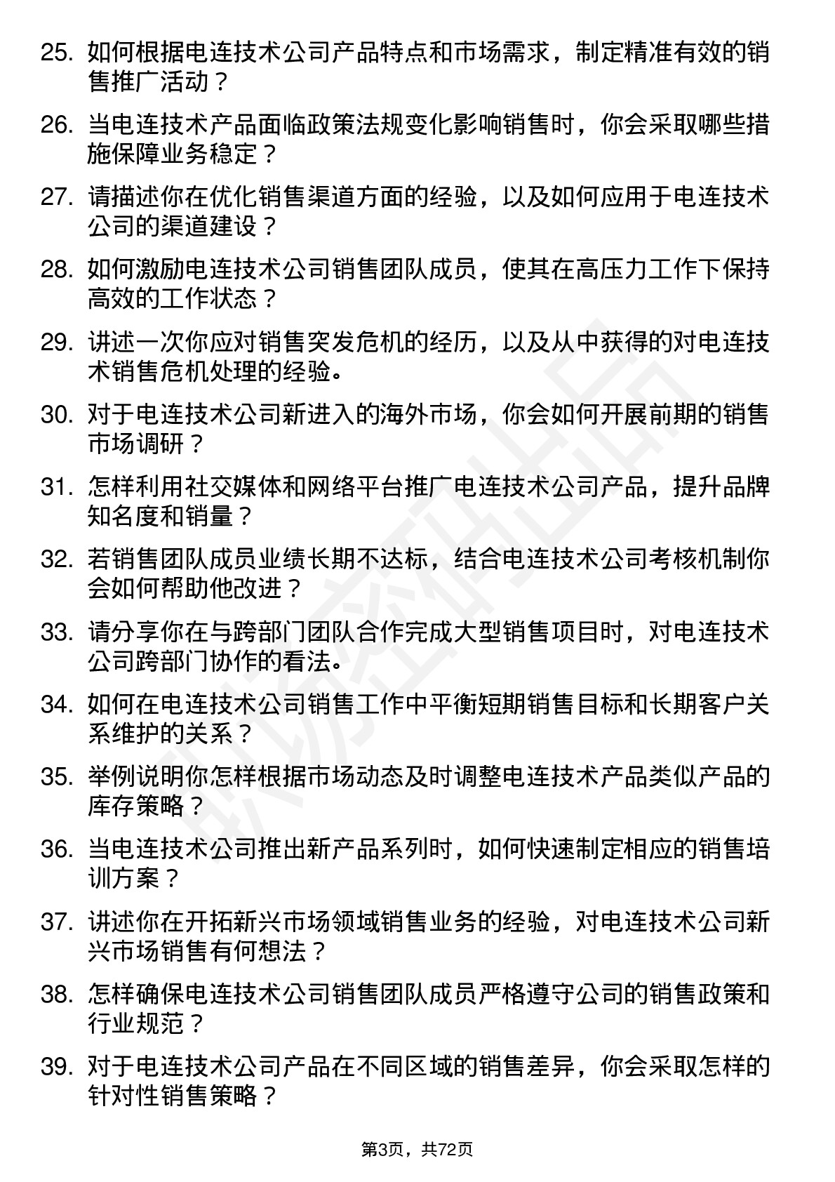 48道电连技术销售经理岗位面试题库及参考回答含考察点分析