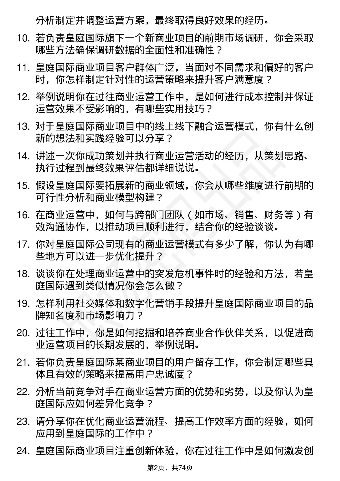 48道皇庭国际商业运营专员岗位面试题库及参考回答含考察点分析