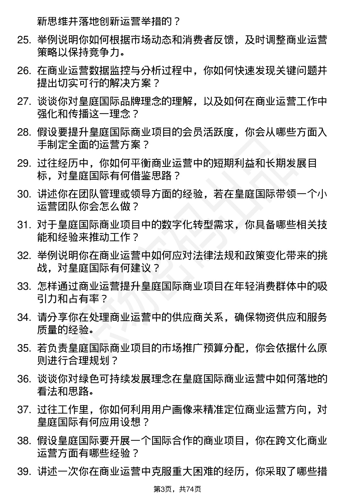 48道皇庭国际商业运营专员岗位面试题库及参考回答含考察点分析