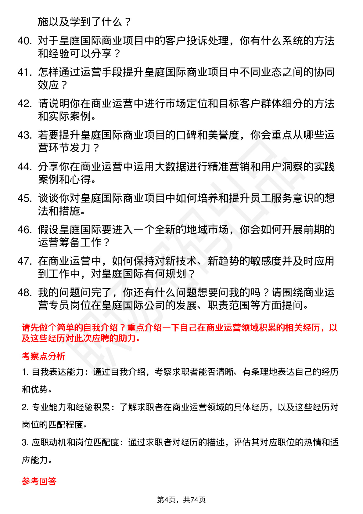 48道皇庭国际商业运营专员岗位面试题库及参考回答含考察点分析