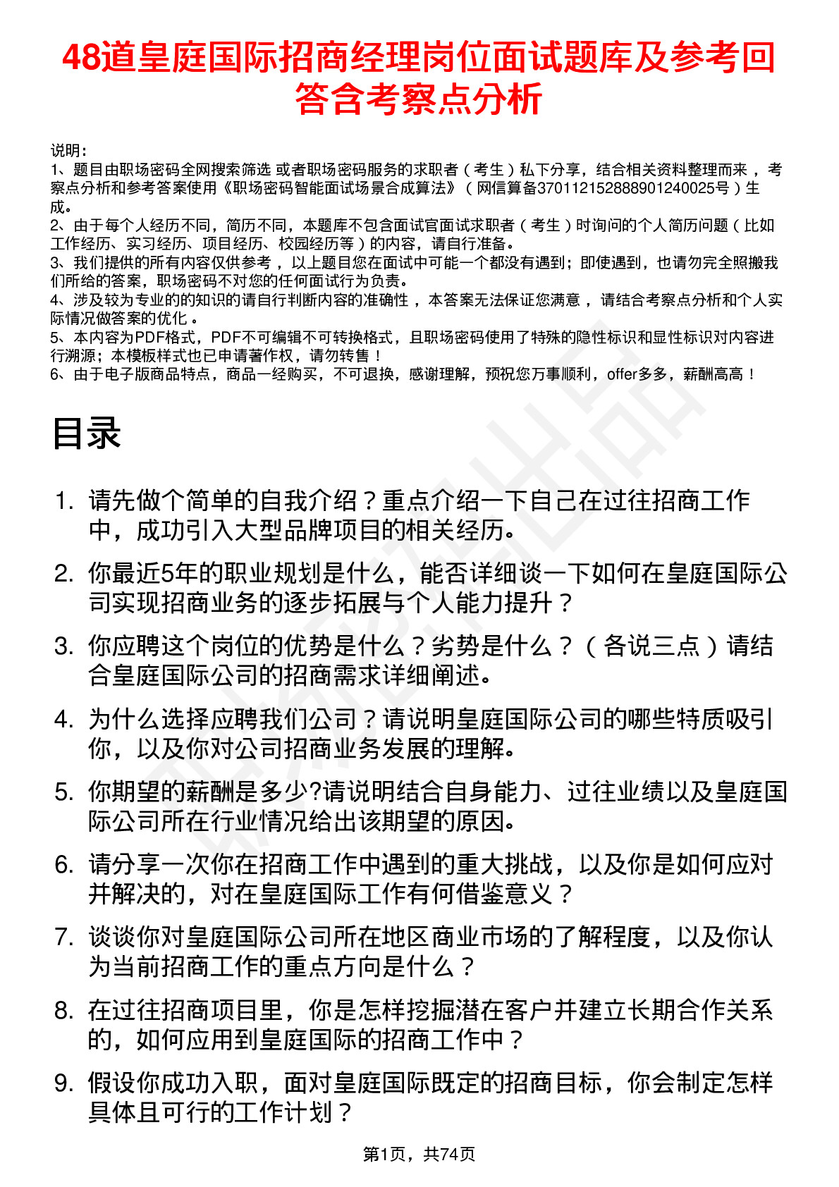 48道皇庭国际招商经理岗位面试题库及参考回答含考察点分析