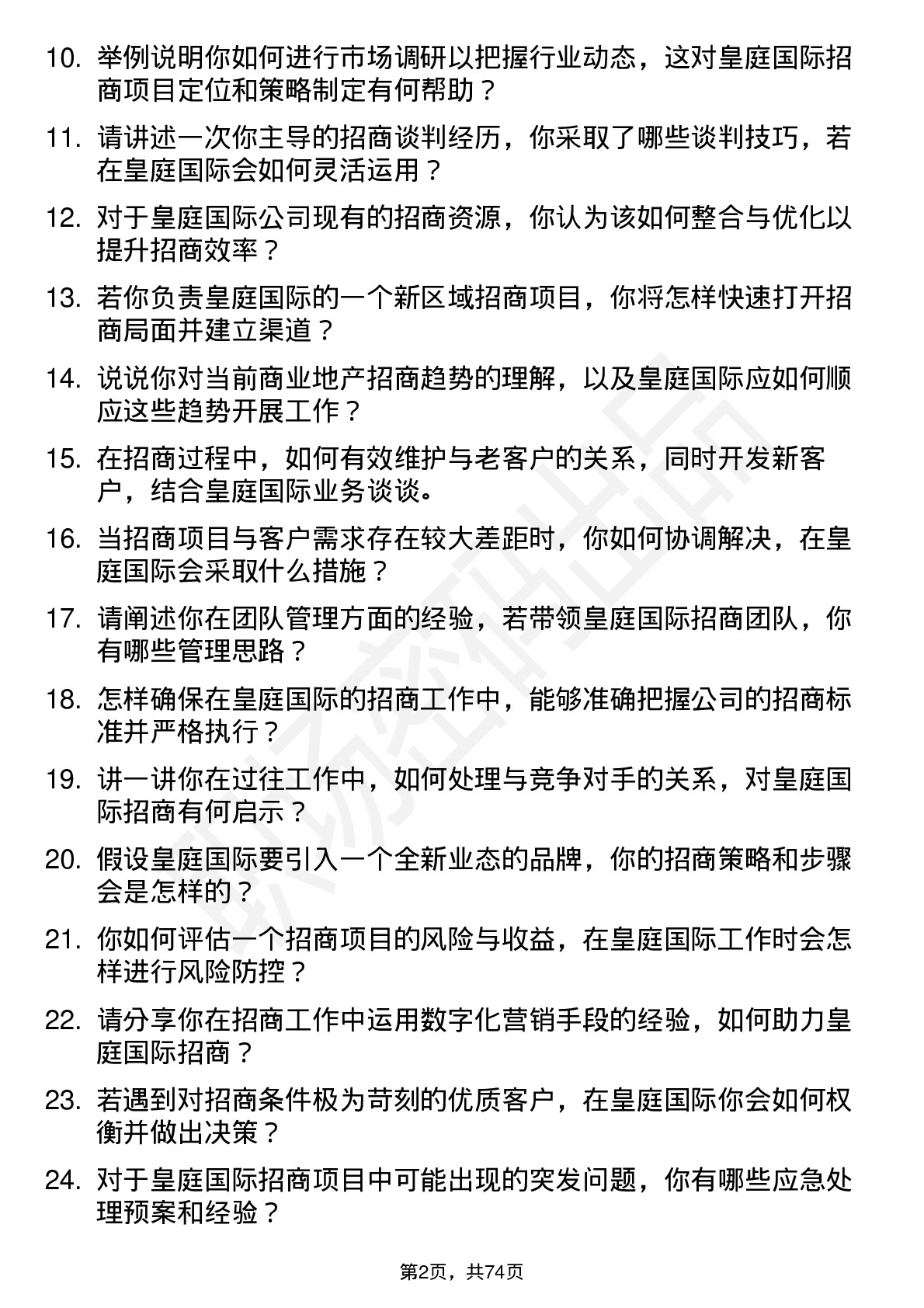 48道皇庭国际招商经理岗位面试题库及参考回答含考察点分析