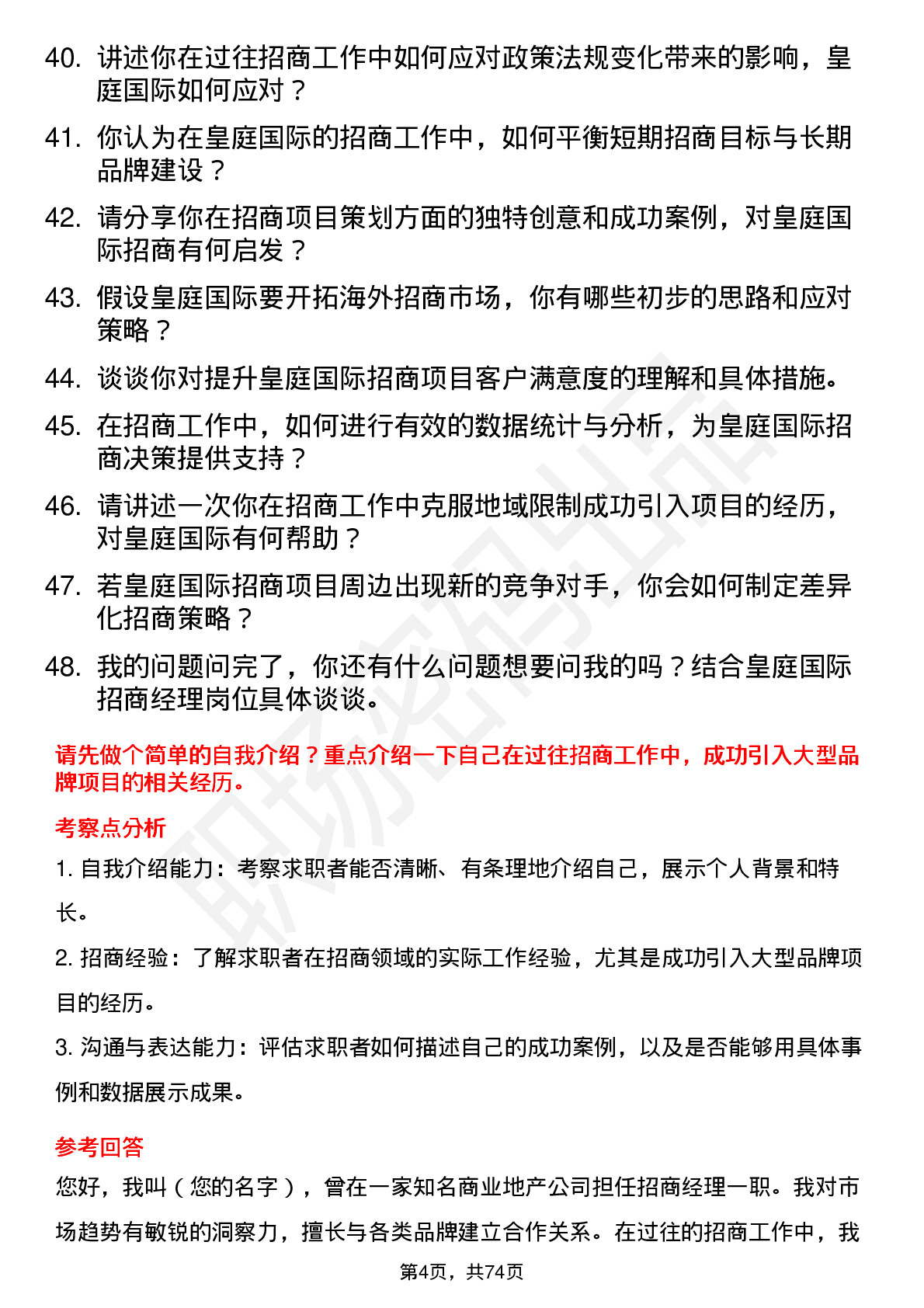 48道皇庭国际招商经理岗位面试题库及参考回答含考察点分析