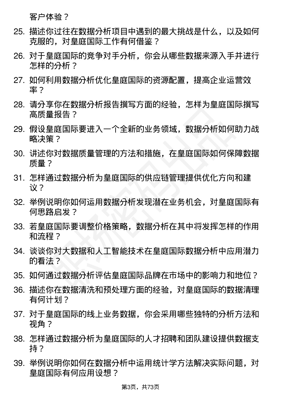 48道皇庭国际数据分析员岗位面试题库及参考回答含考察点分析