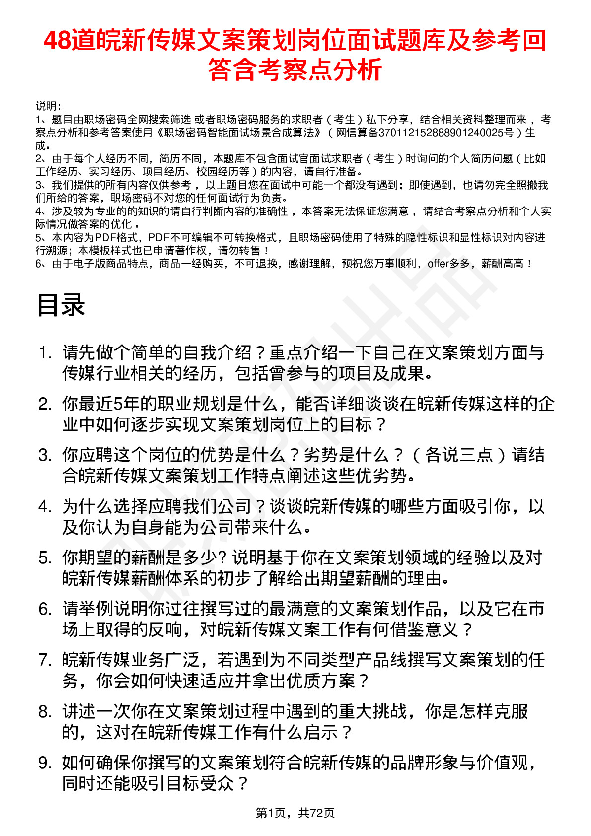 48道皖新传媒文案策划岗位面试题库及参考回答含考察点分析