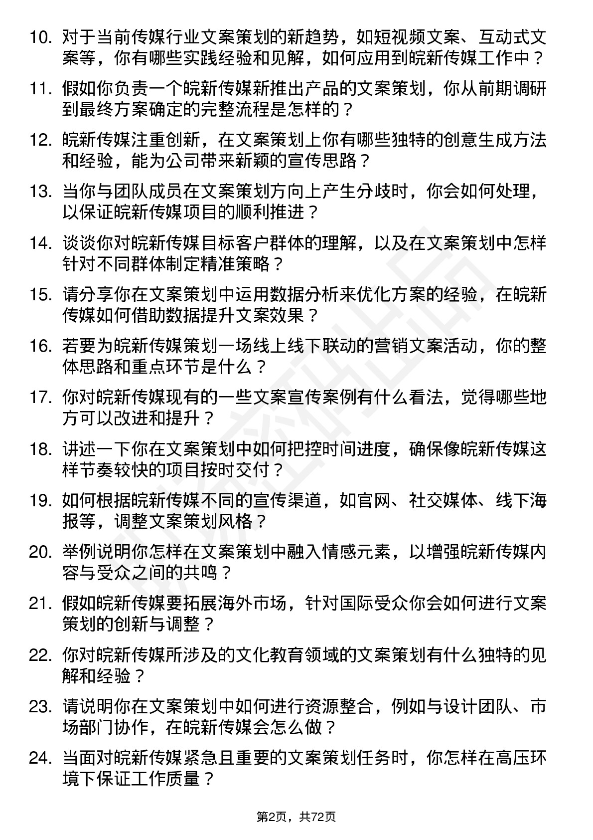 48道皖新传媒文案策划岗位面试题库及参考回答含考察点分析