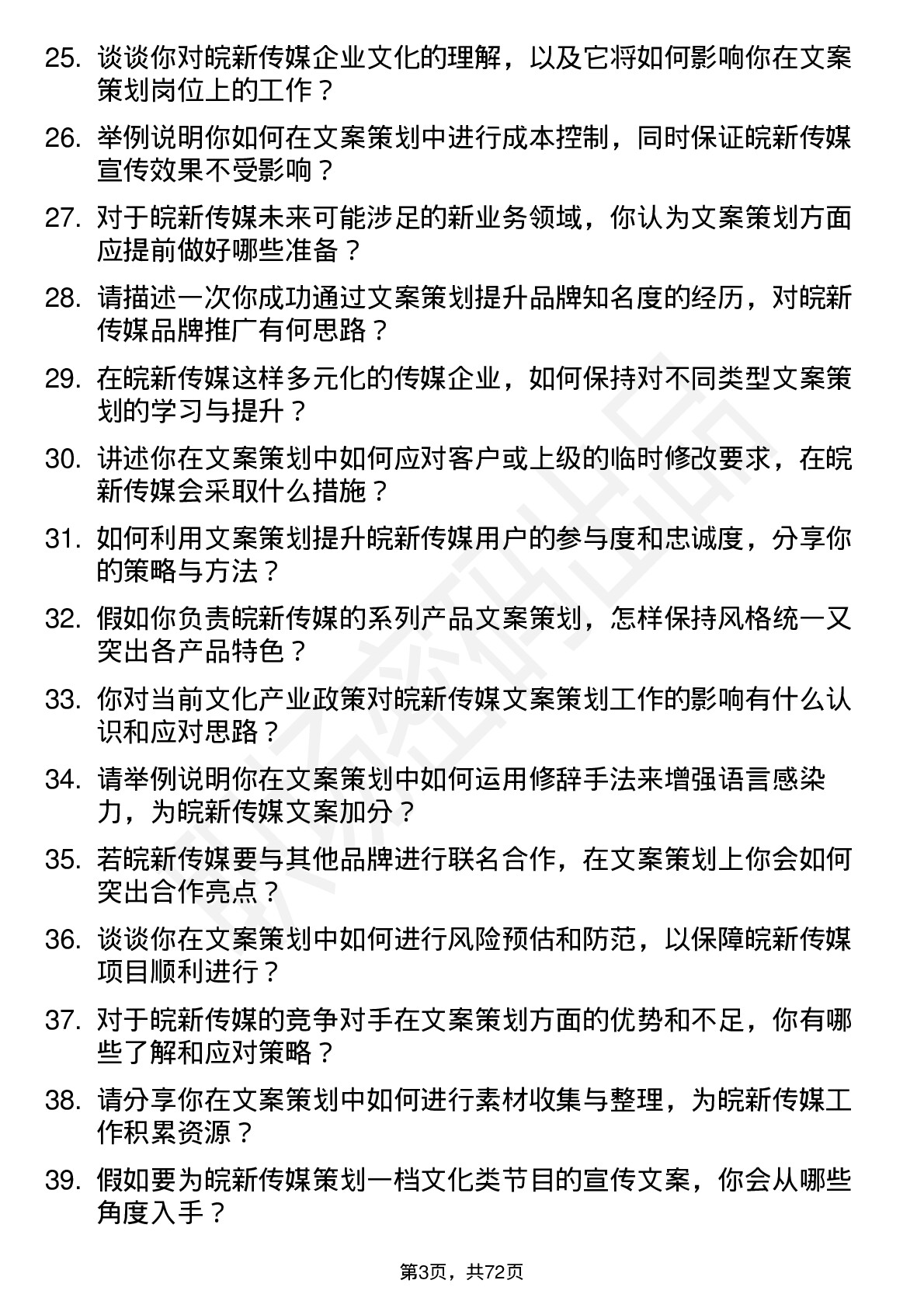 48道皖新传媒文案策划岗位面试题库及参考回答含考察点分析