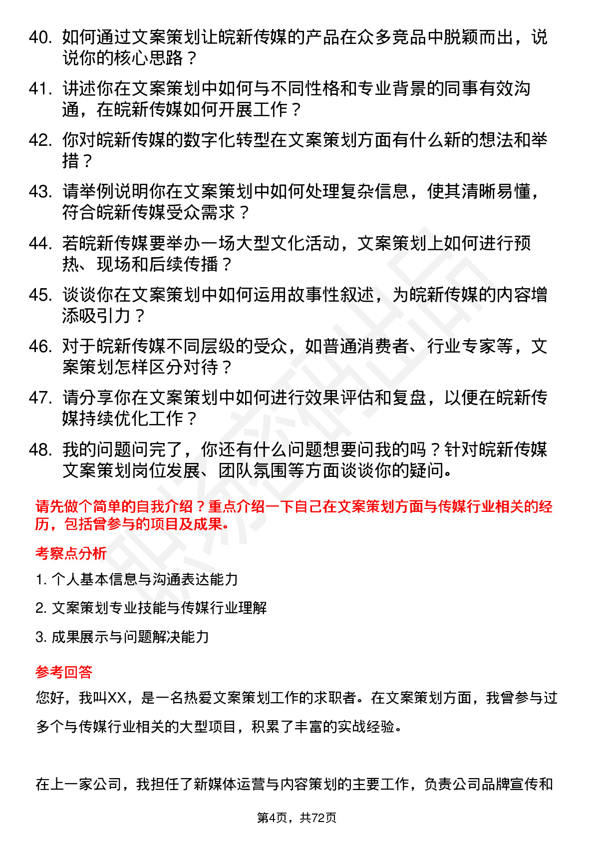 48道皖新传媒文案策划岗位面试题库及参考回答含考察点分析