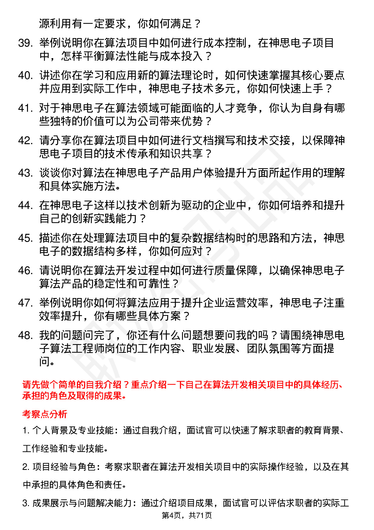 48道神思电子算法工程师岗位面试题库及参考回答含考察点分析