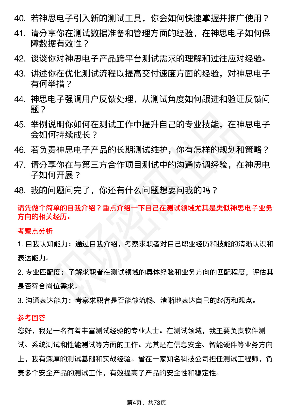 48道神思电子资深测试工程师岗位面试题库及参考回答含考察点分析