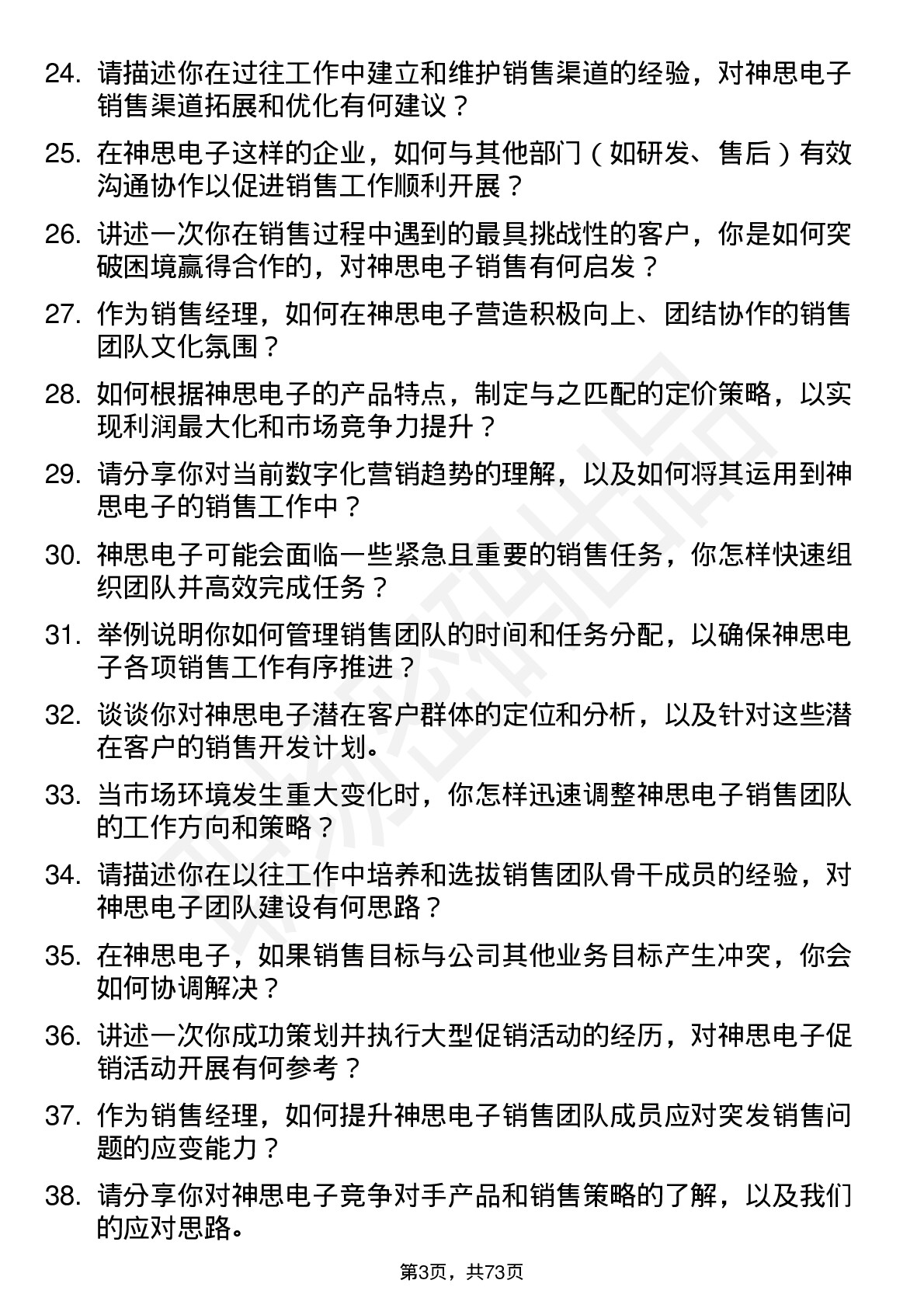 48道神思电子销售经理岗位面试题库及参考回答含考察点分析