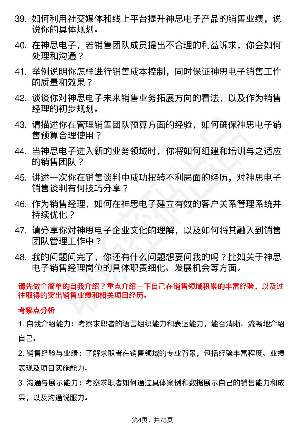 48道神思电子销售经理岗位面试题库及参考回答含考察点分析