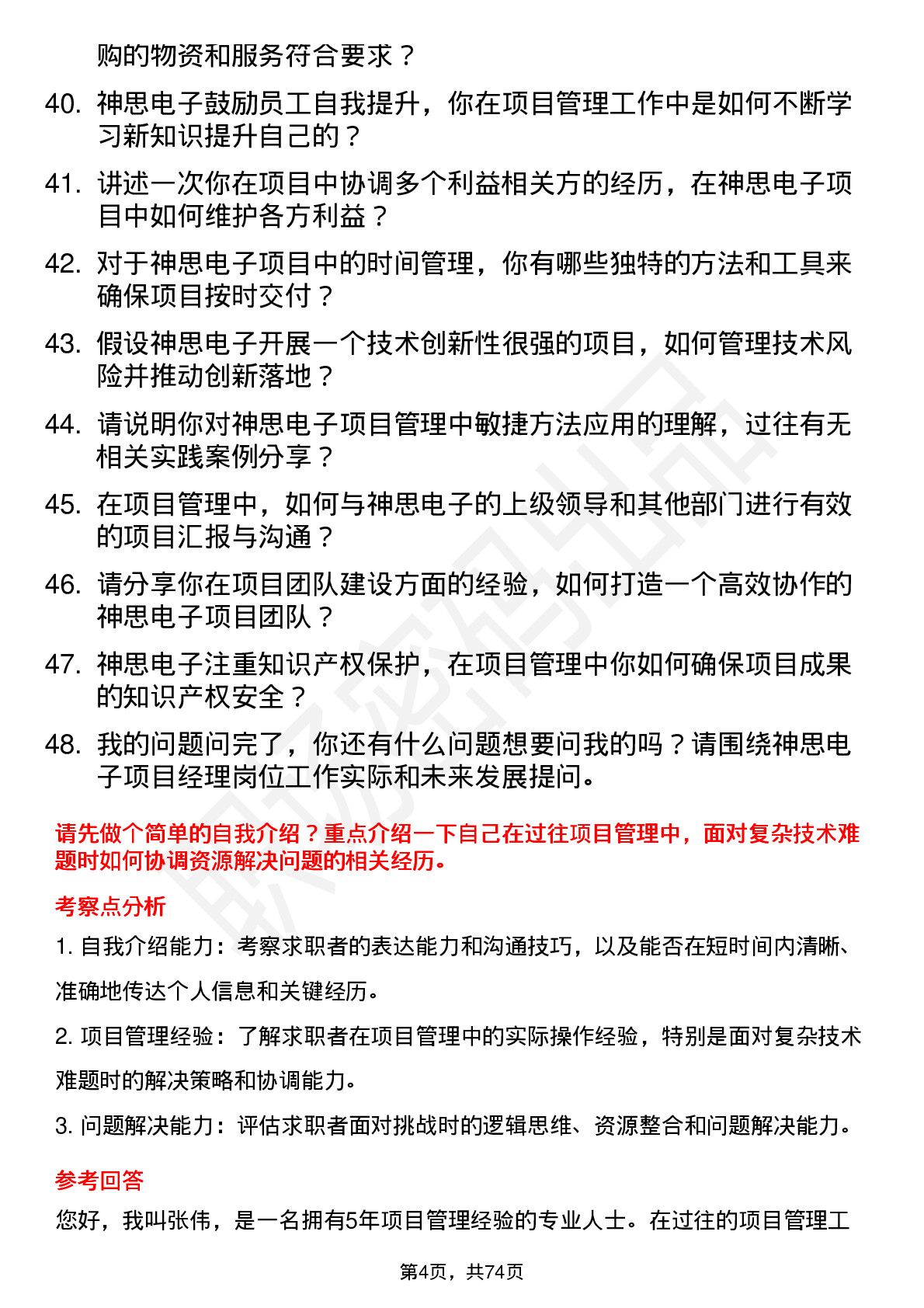 48道神思电子项目经理岗位面试题库及参考回答含考察点分析