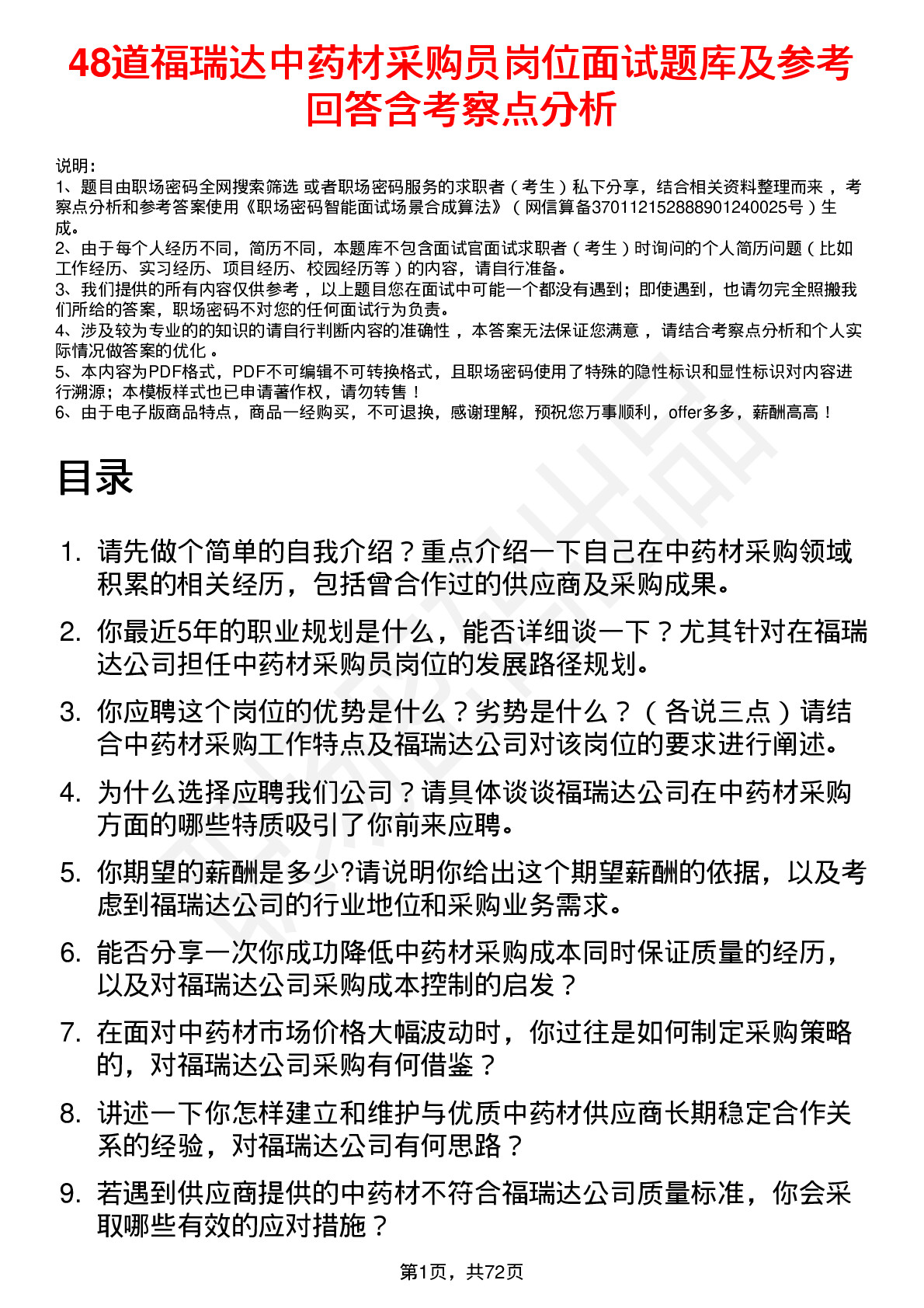 48道福瑞达中药材采购员岗位面试题库及参考回答含考察点分析