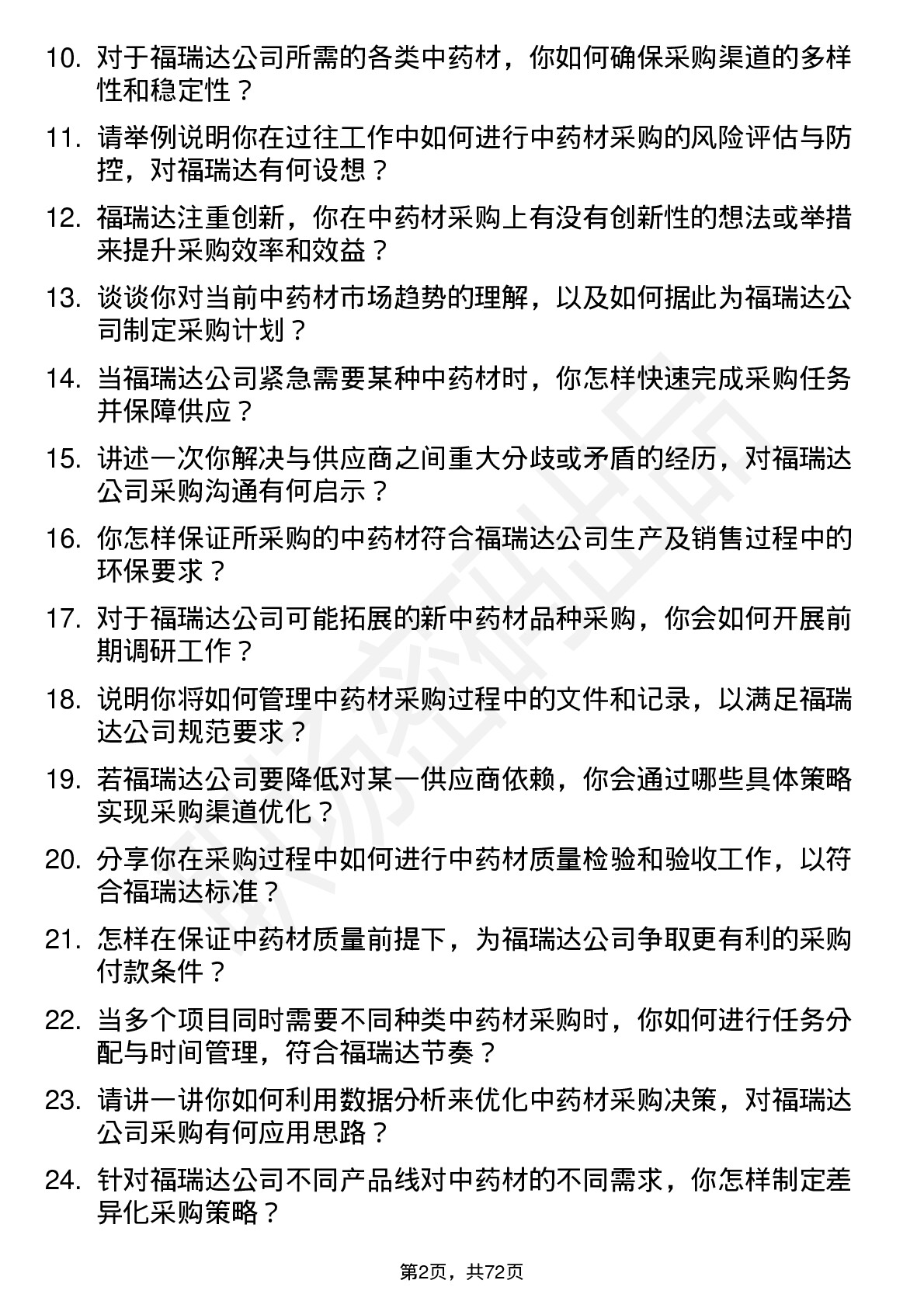 48道福瑞达中药材采购员岗位面试题库及参考回答含考察点分析