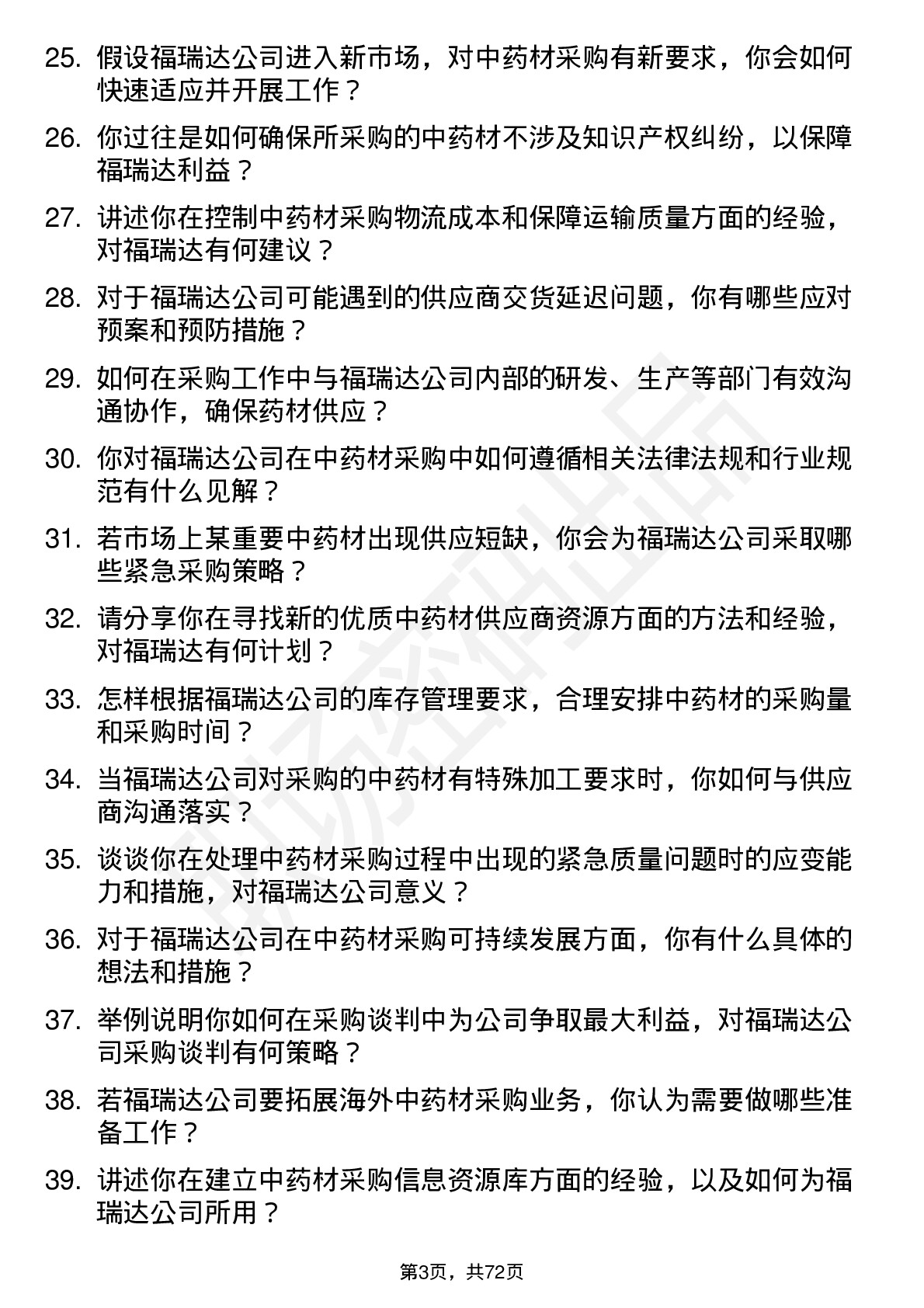 48道福瑞达中药材采购员岗位面试题库及参考回答含考察点分析