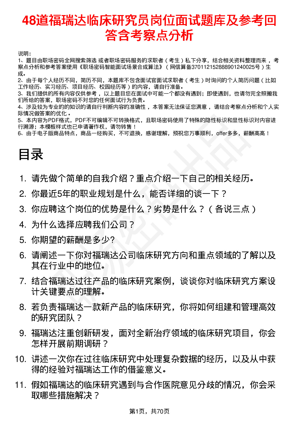 48道福瑞达临床研究员岗位面试题库及参考回答含考察点分析