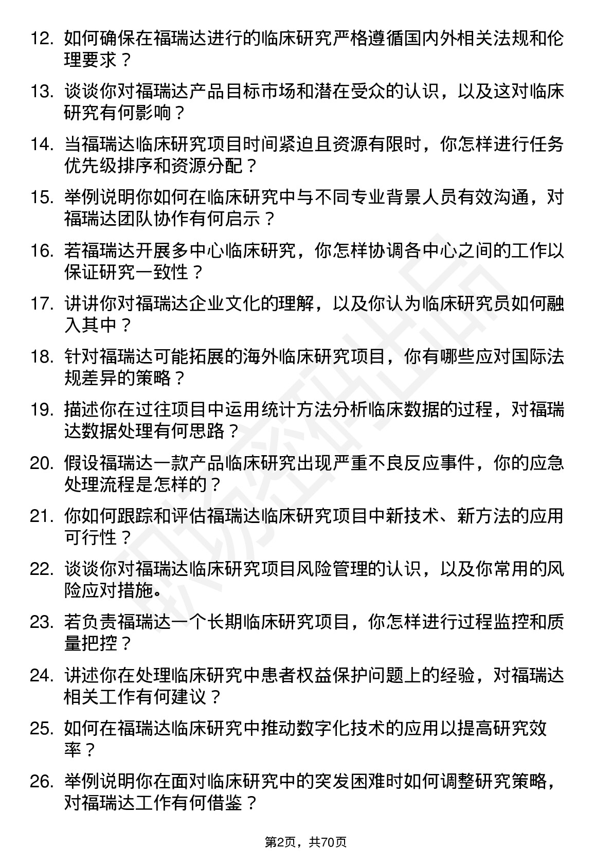 48道福瑞达临床研究员岗位面试题库及参考回答含考察点分析