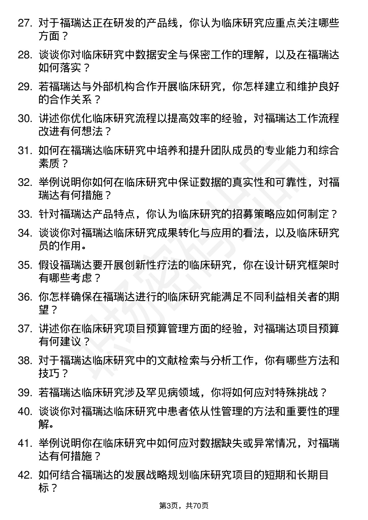 48道福瑞达临床研究员岗位面试题库及参考回答含考察点分析