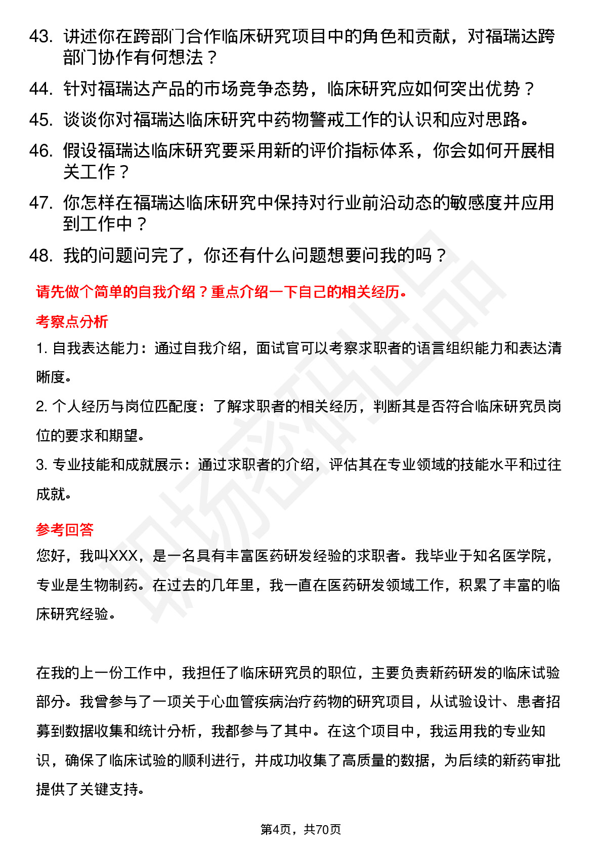 48道福瑞达临床研究员岗位面试题库及参考回答含考察点分析