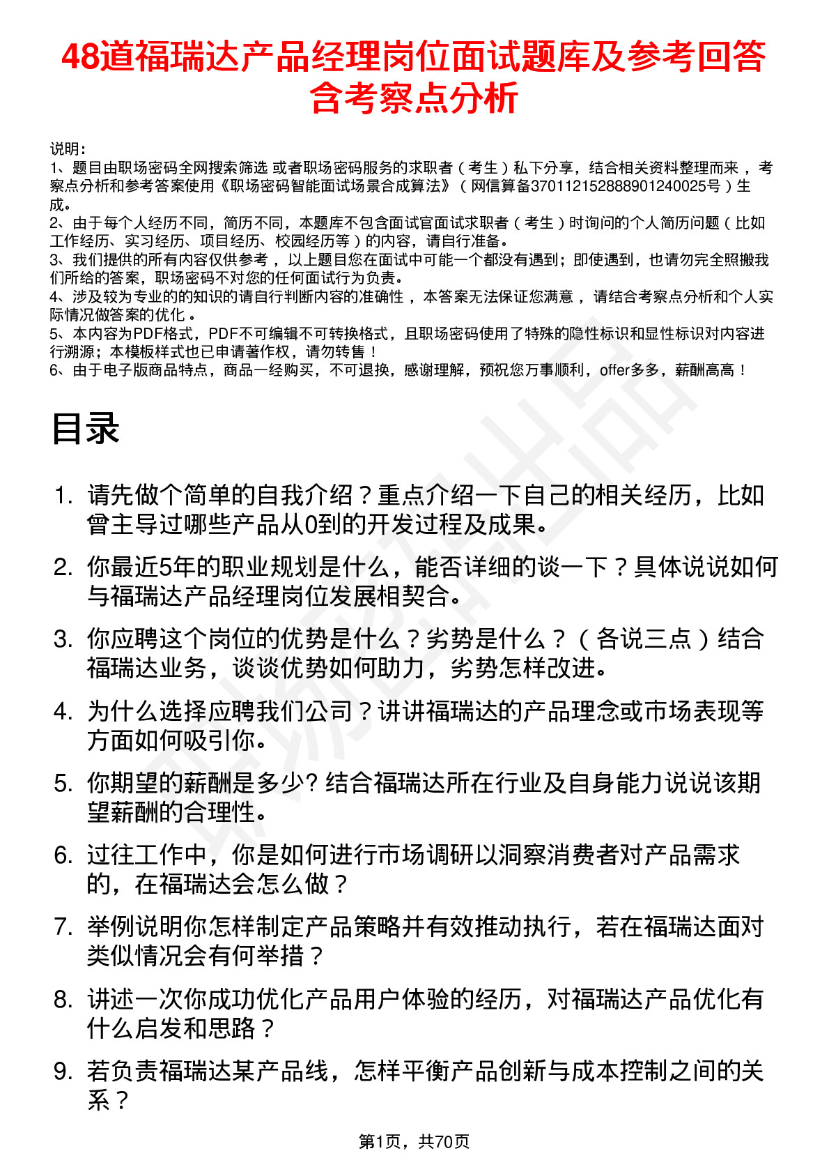 48道福瑞达产品经理岗位面试题库及参考回答含考察点分析