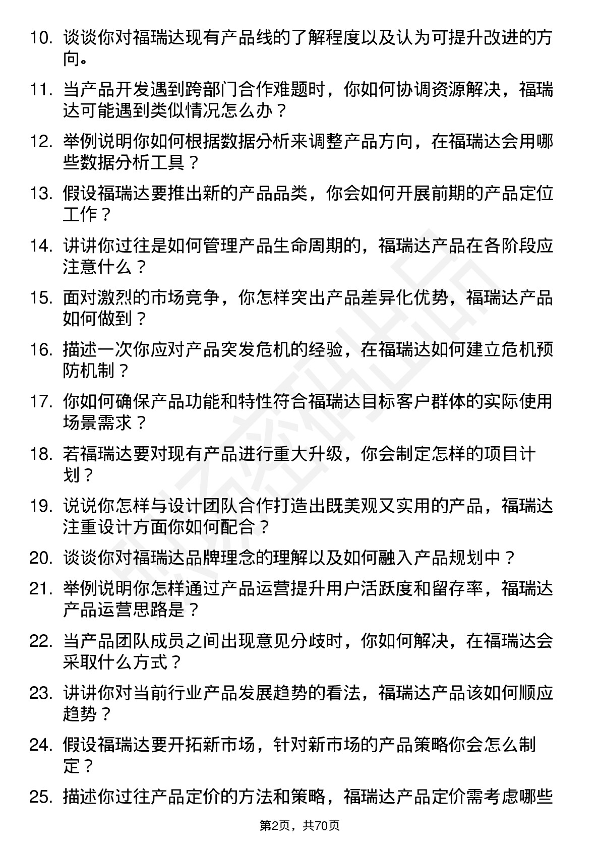 48道福瑞达产品经理岗位面试题库及参考回答含考察点分析