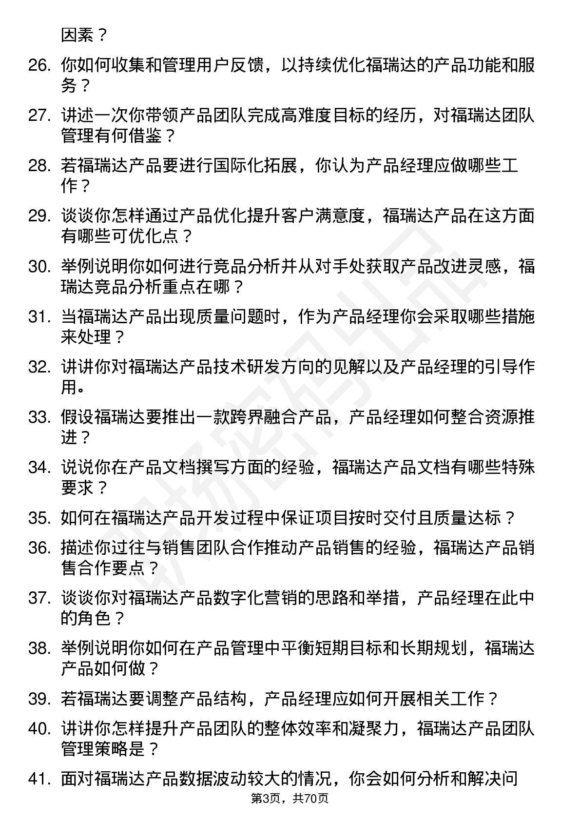 48道福瑞达产品经理岗位面试题库及参考回答含考察点分析