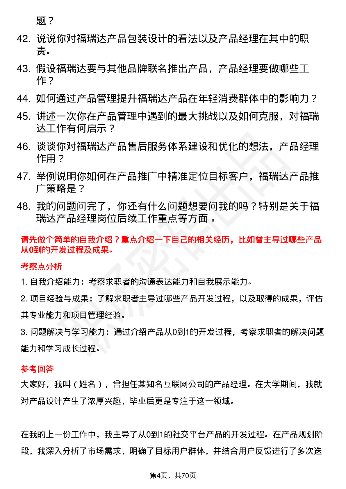 48道福瑞达产品经理岗位面试题库及参考回答含考察点分析