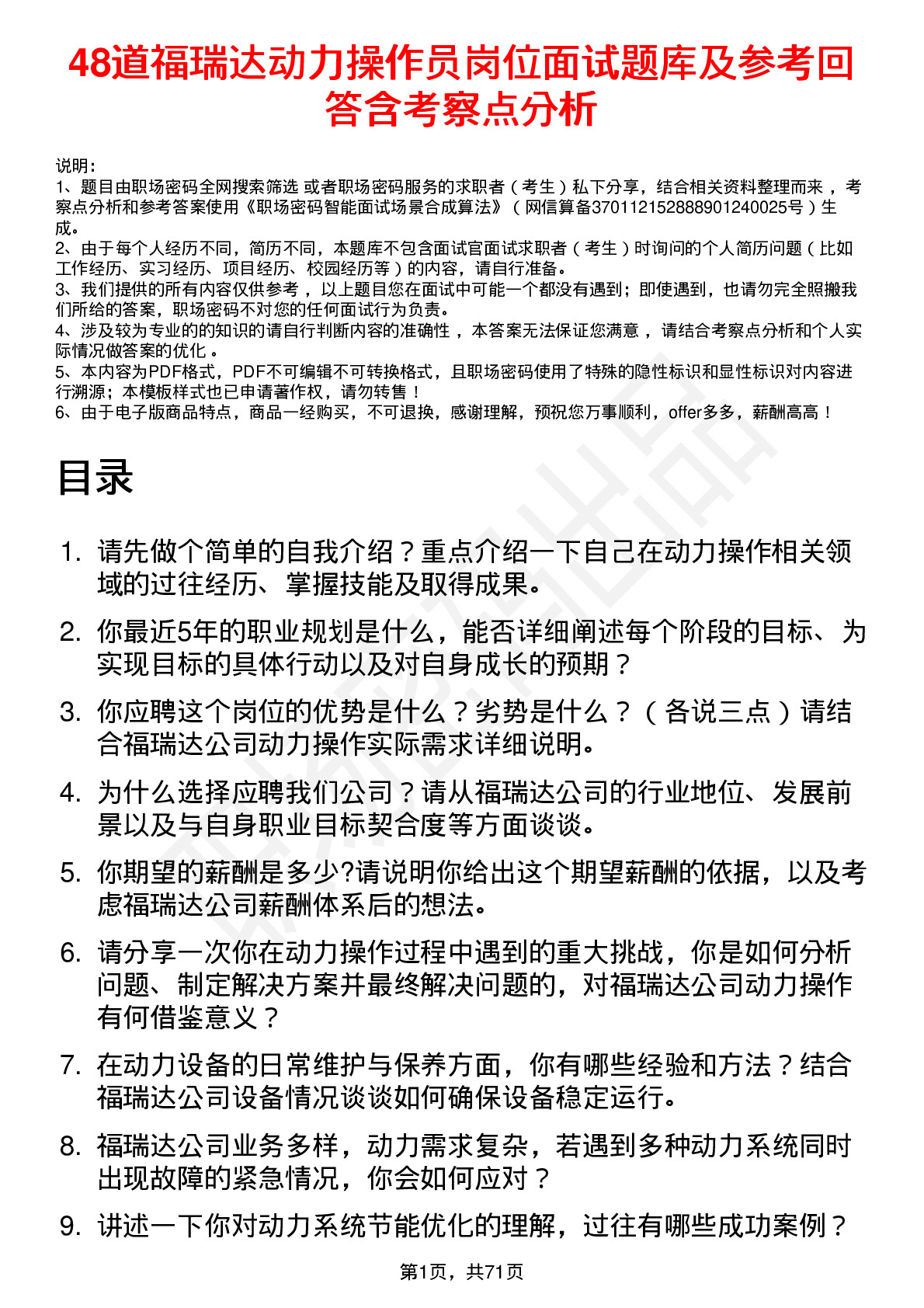 48道福瑞达动力操作员岗位面试题库及参考回答含考察点分析