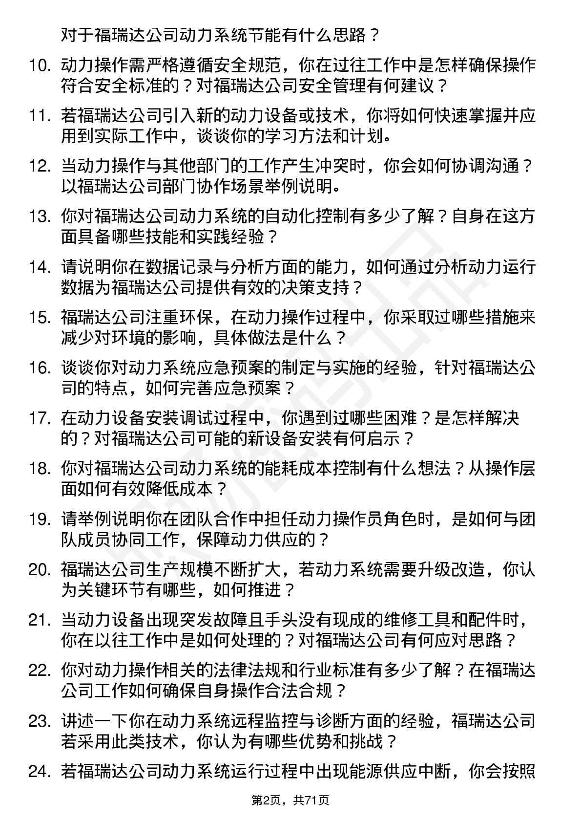 48道福瑞达动力操作员岗位面试题库及参考回答含考察点分析