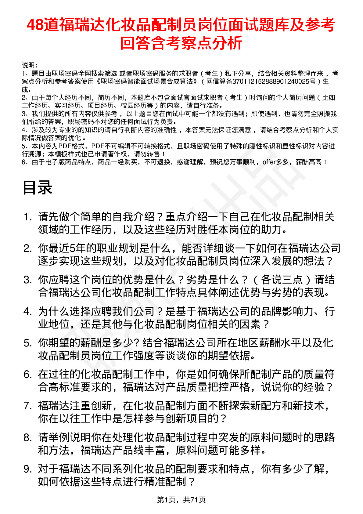 48道福瑞达化妆品配制员岗位面试题库及参考回答含考察点分析