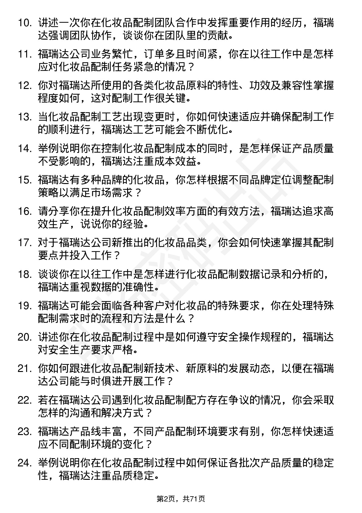 48道福瑞达化妆品配制员岗位面试题库及参考回答含考察点分析