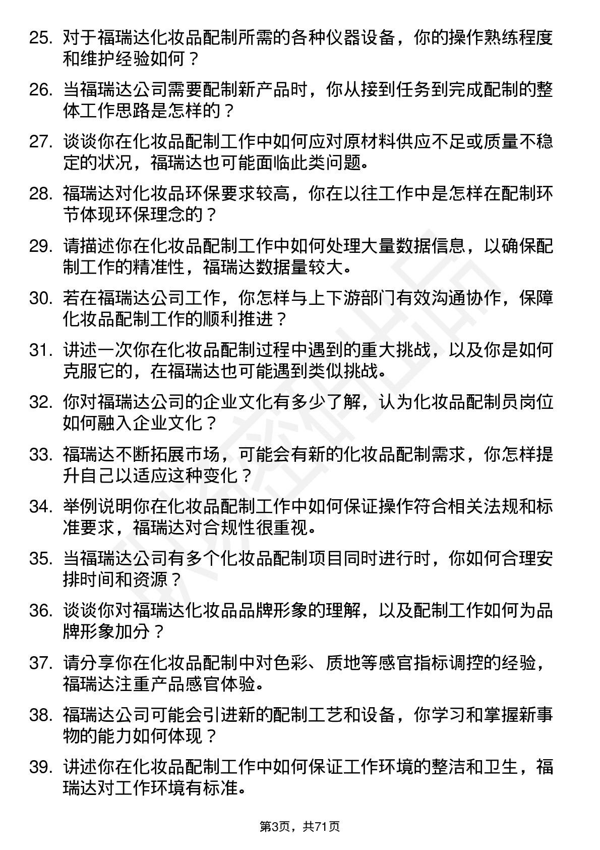 48道福瑞达化妆品配制员岗位面试题库及参考回答含考察点分析