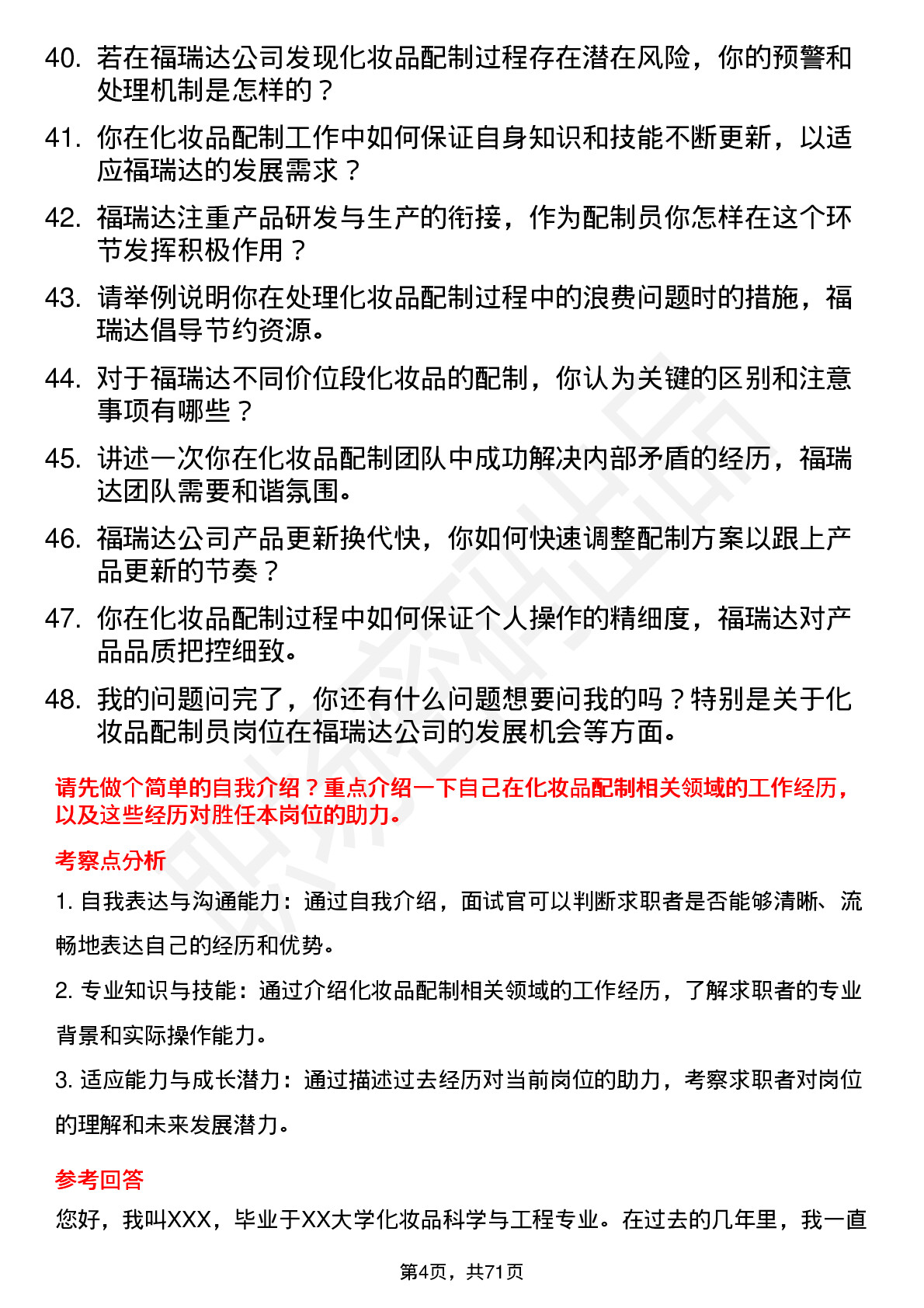 48道福瑞达化妆品配制员岗位面试题库及参考回答含考察点分析