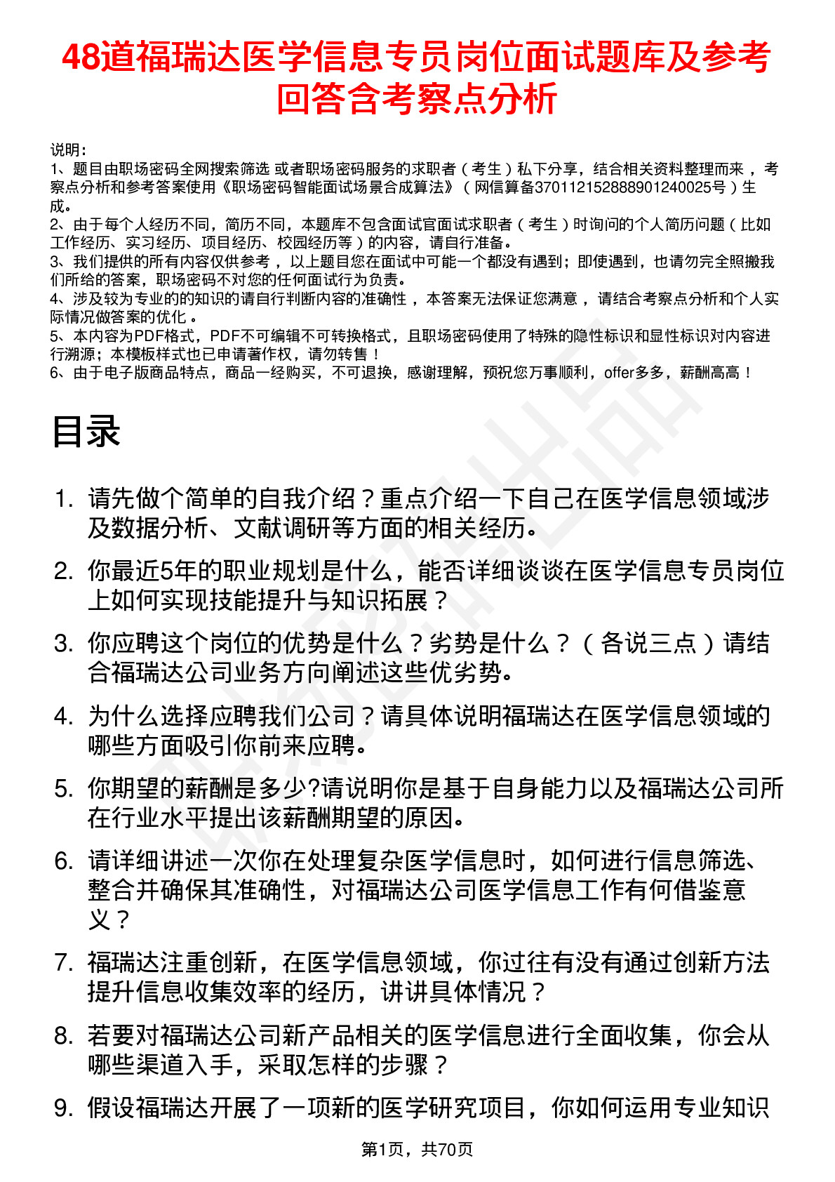 48道福瑞达医学信息专员岗位面试题库及参考回答含考察点分析