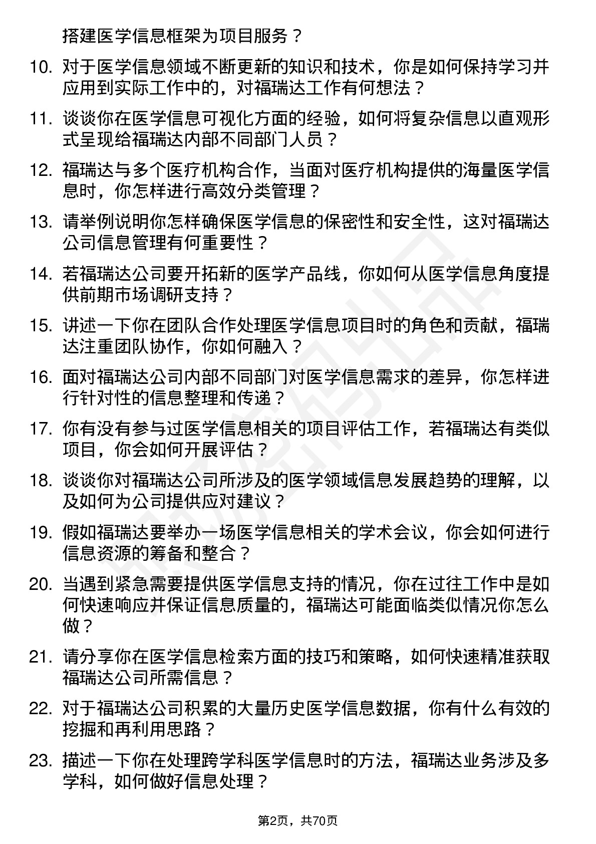 48道福瑞达医学信息专员岗位面试题库及参考回答含考察点分析