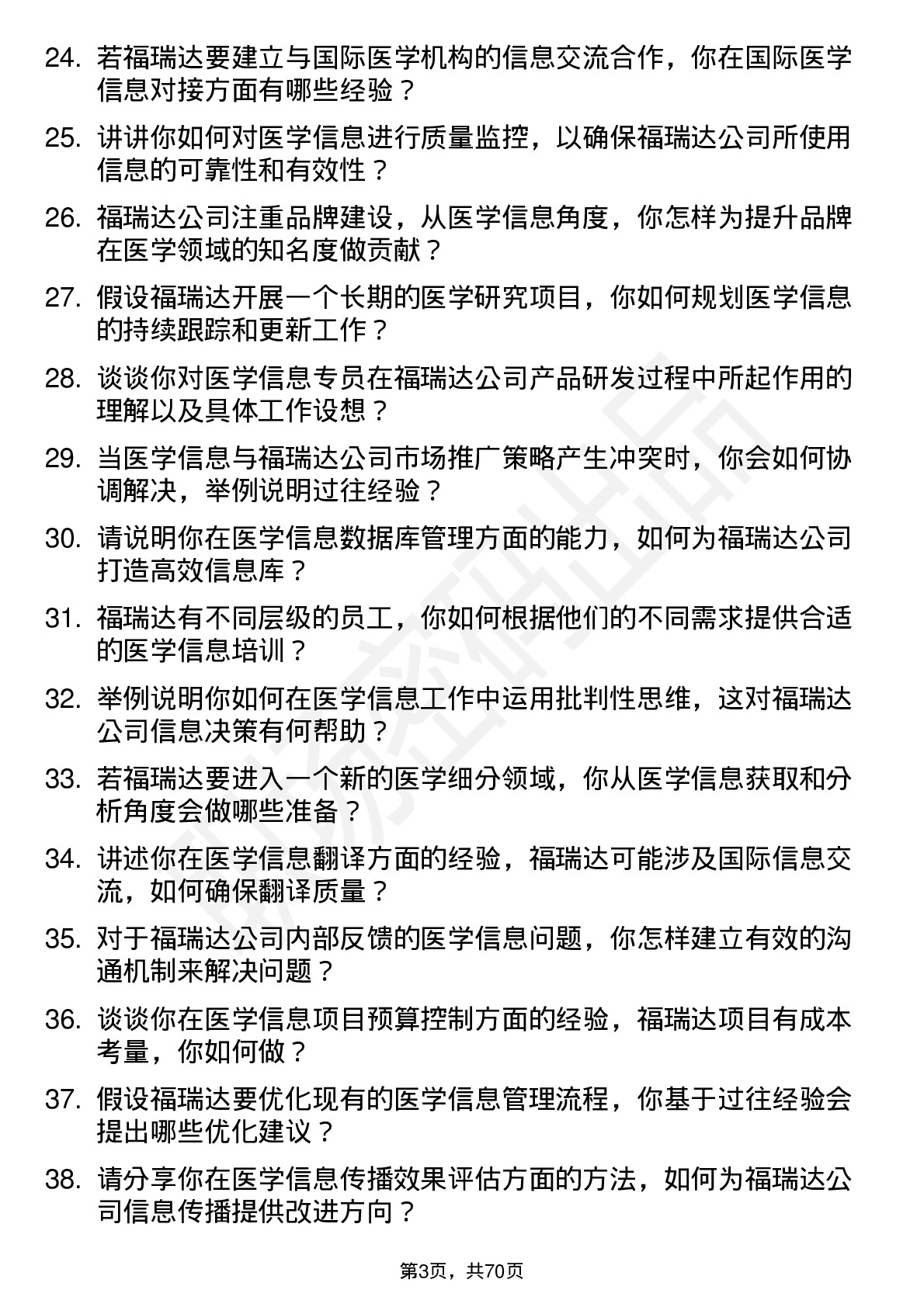 48道福瑞达医学信息专员岗位面试题库及参考回答含考察点分析