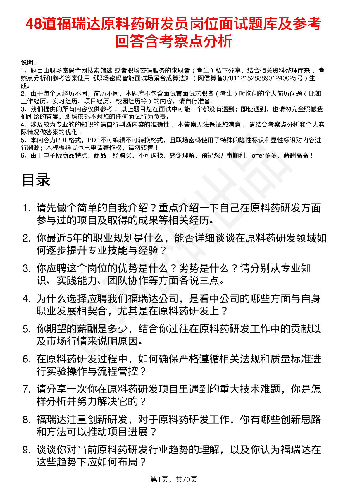 48道福瑞达原料药研发员岗位面试题库及参考回答含考察点分析