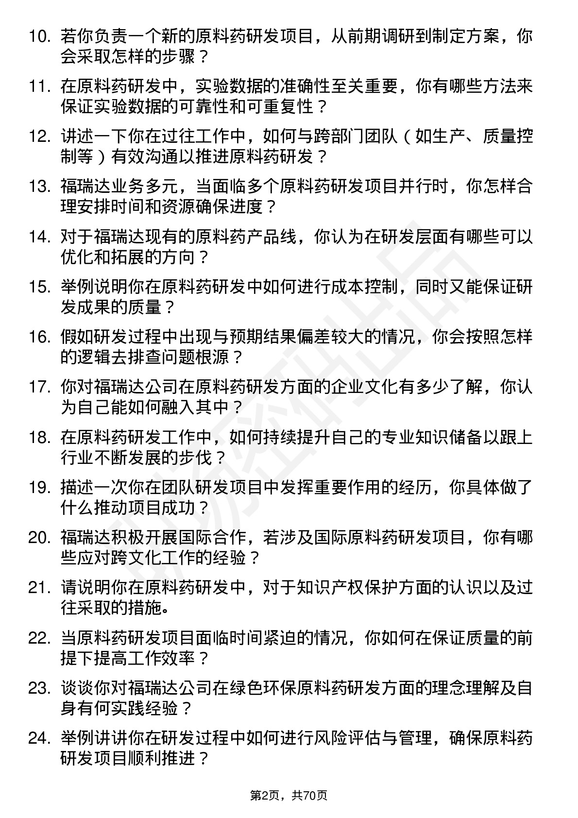 48道福瑞达原料药研发员岗位面试题库及参考回答含考察点分析