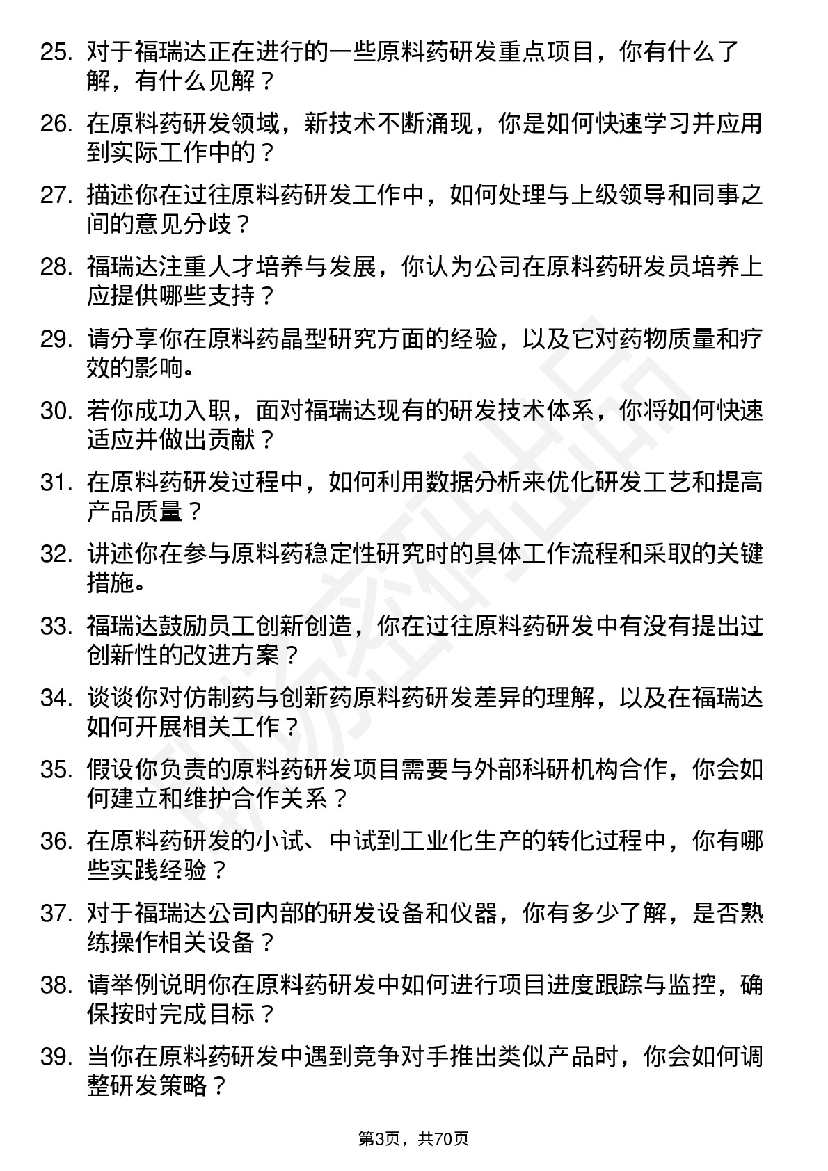 48道福瑞达原料药研发员岗位面试题库及参考回答含考察点分析