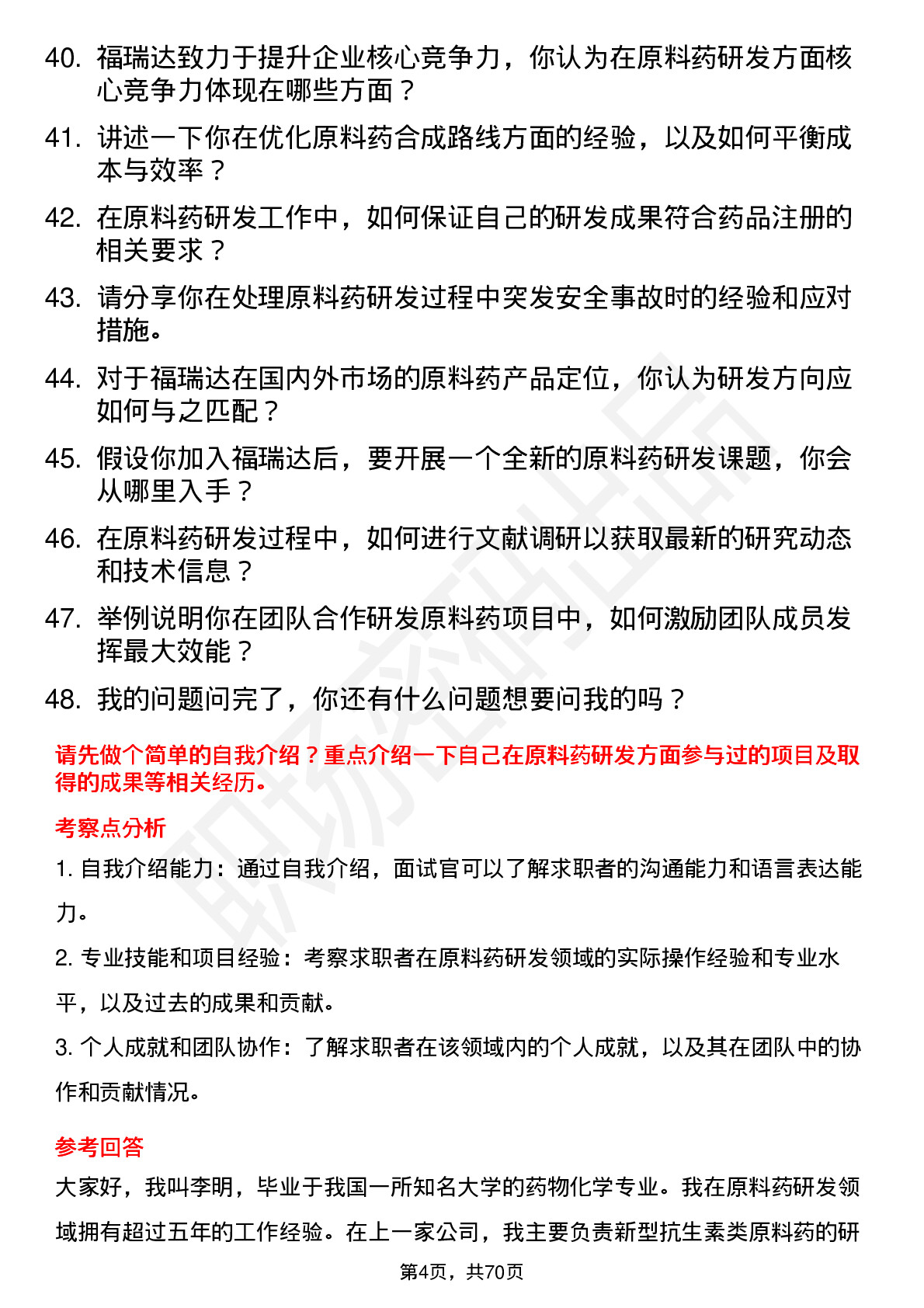 48道福瑞达原料药研发员岗位面试题库及参考回答含考察点分析