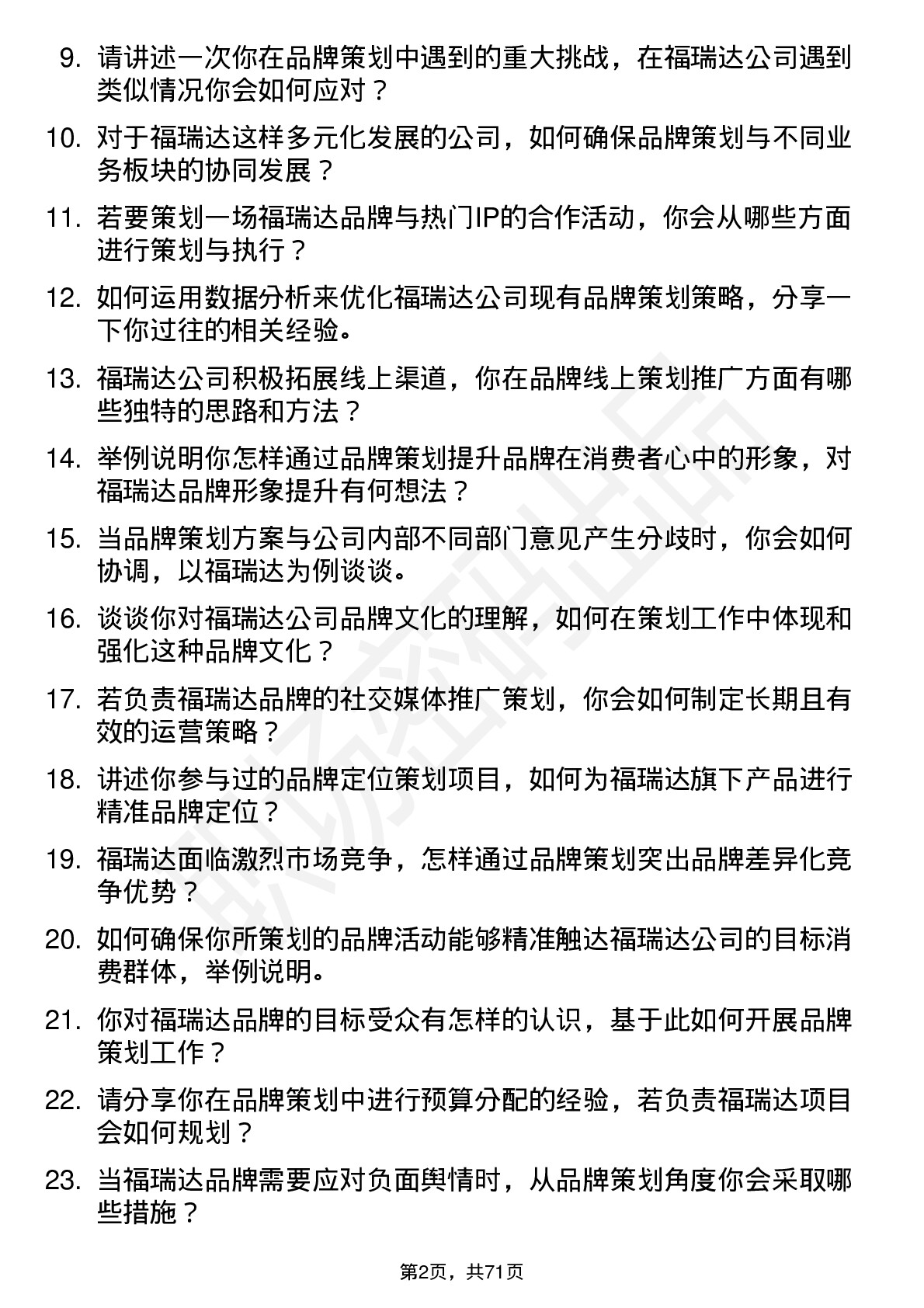 48道福瑞达品牌策划专员岗位面试题库及参考回答含考察点分析