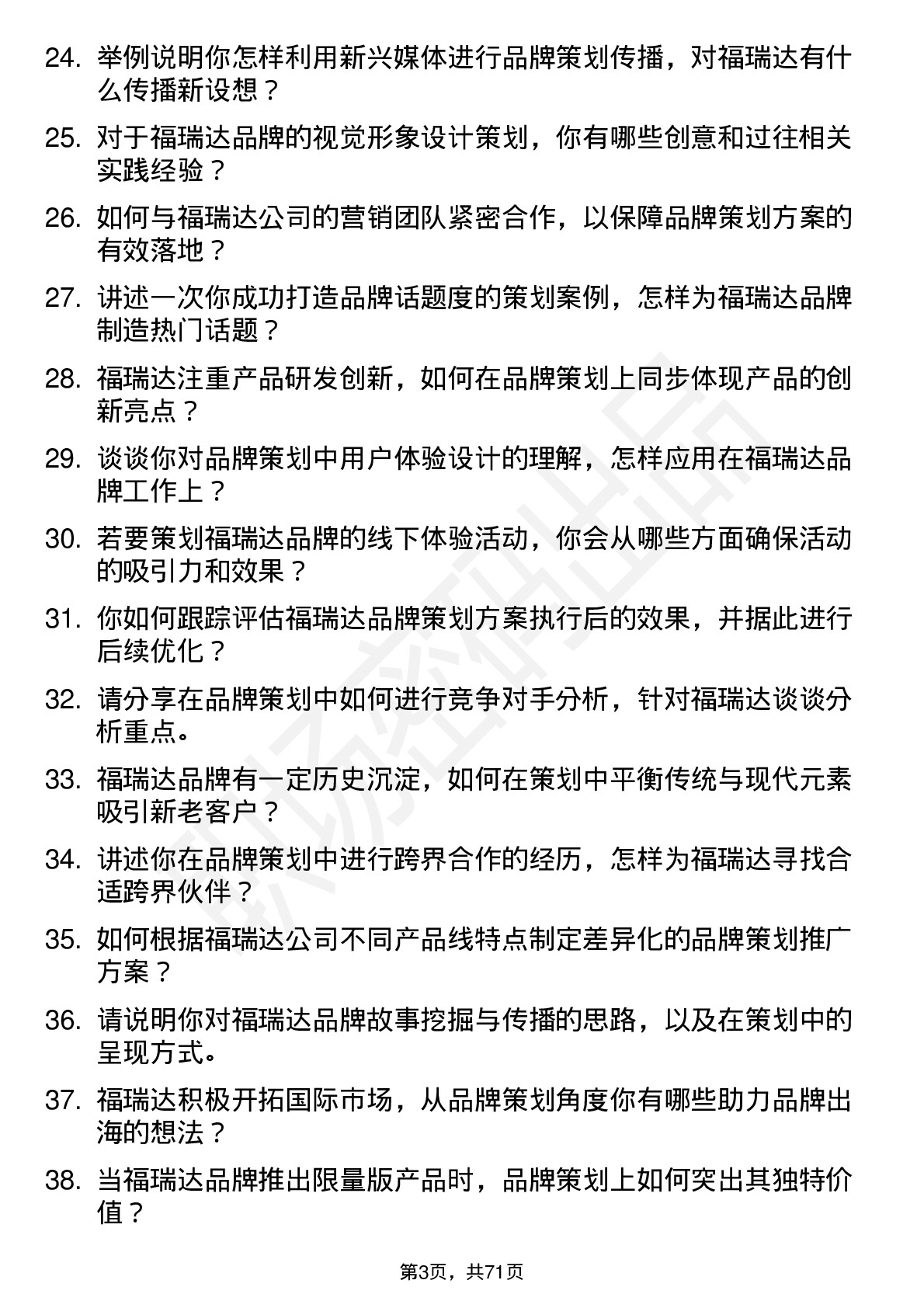 48道福瑞达品牌策划专员岗位面试题库及参考回答含考察点分析