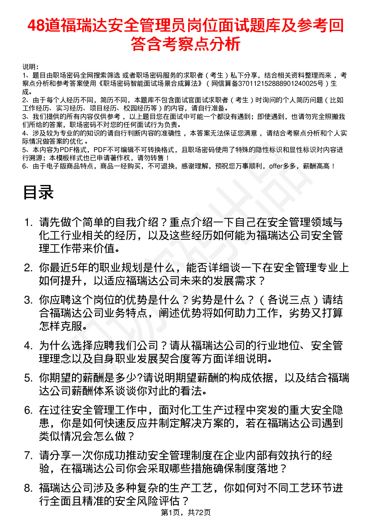 48道福瑞达安全管理员岗位面试题库及参考回答含考察点分析