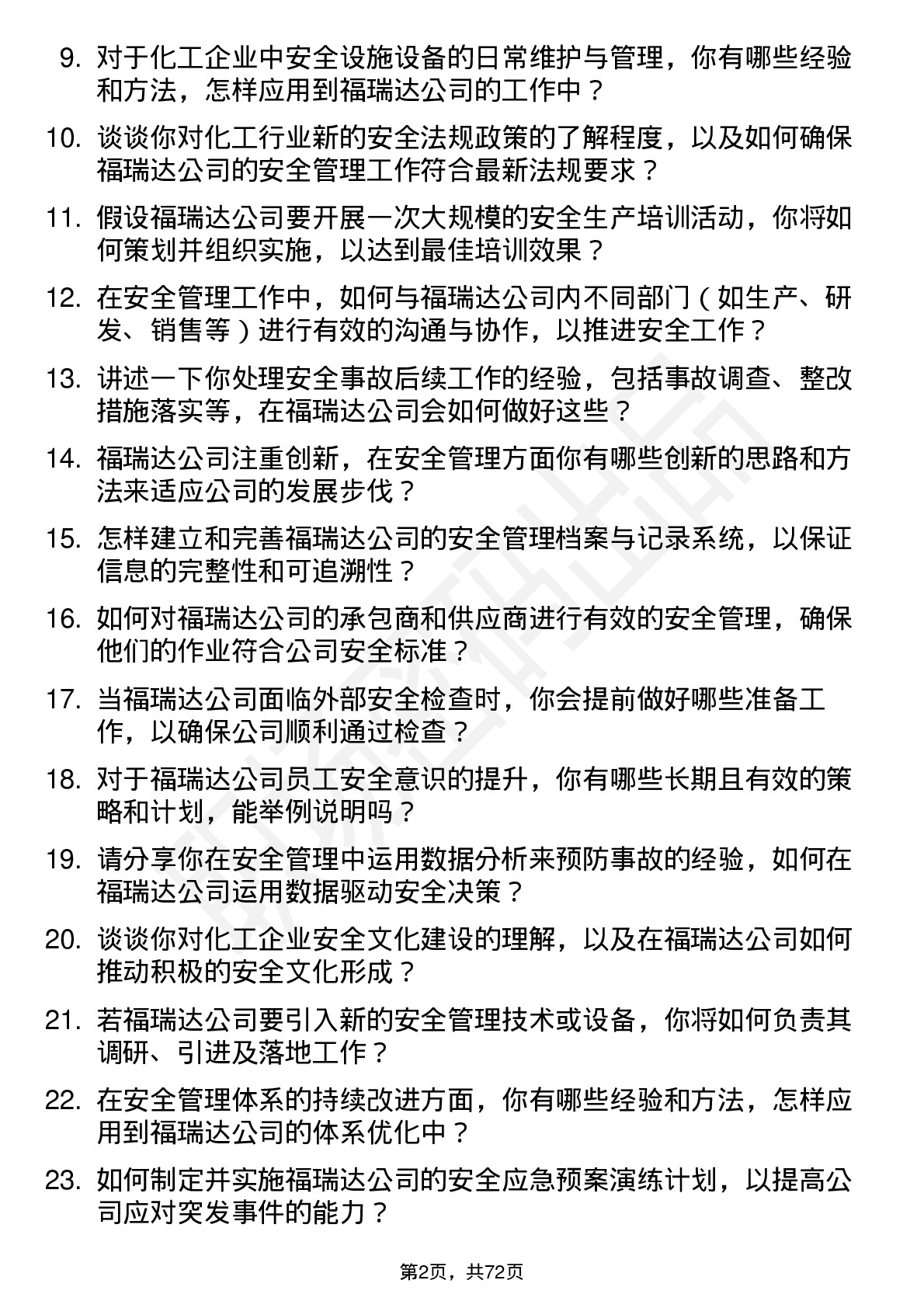 48道福瑞达安全管理员岗位面试题库及参考回答含考察点分析