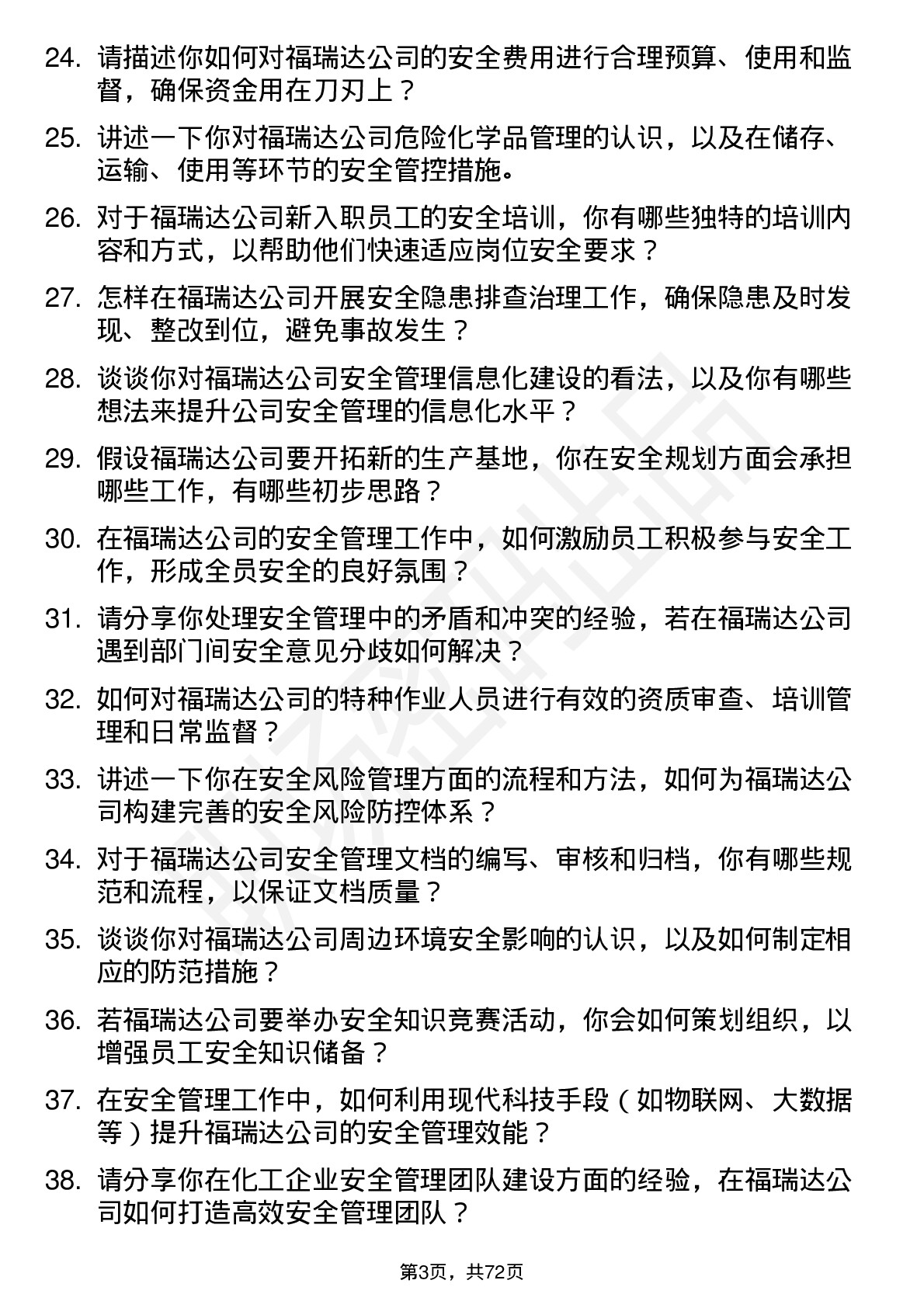 48道福瑞达安全管理员岗位面试题库及参考回答含考察点分析