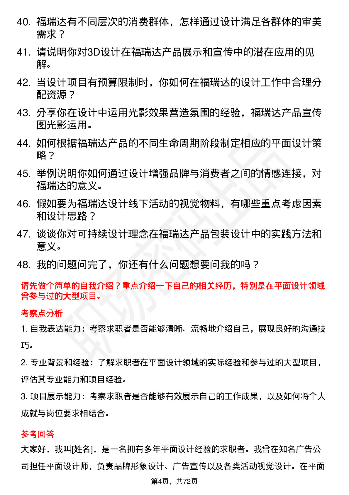 48道福瑞达平面设计师岗位面试题库及参考回答含考察点分析