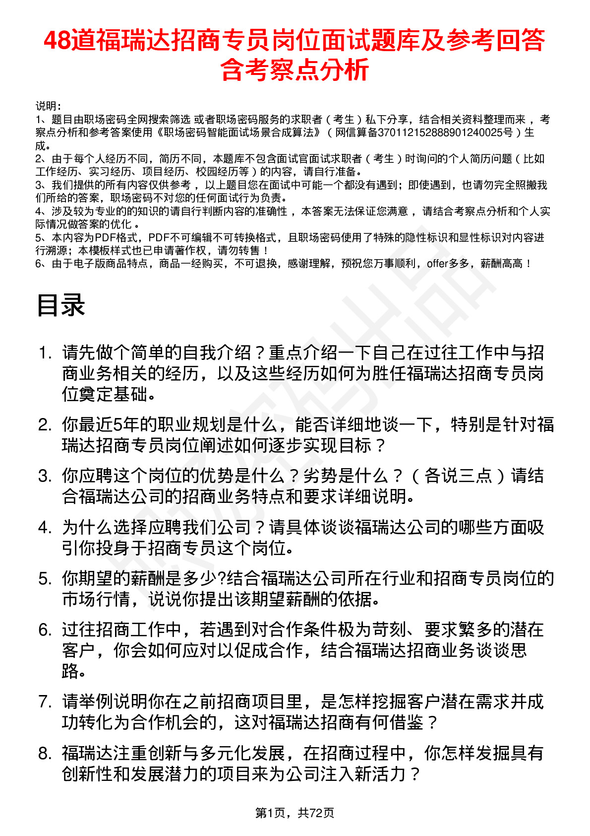 48道福瑞达招商专员岗位面试题库及参考回答含考察点分析